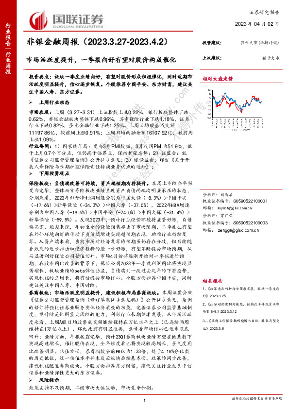 非银金融周报：市场活跃度提升，一季报向好有望对股价构成催化
