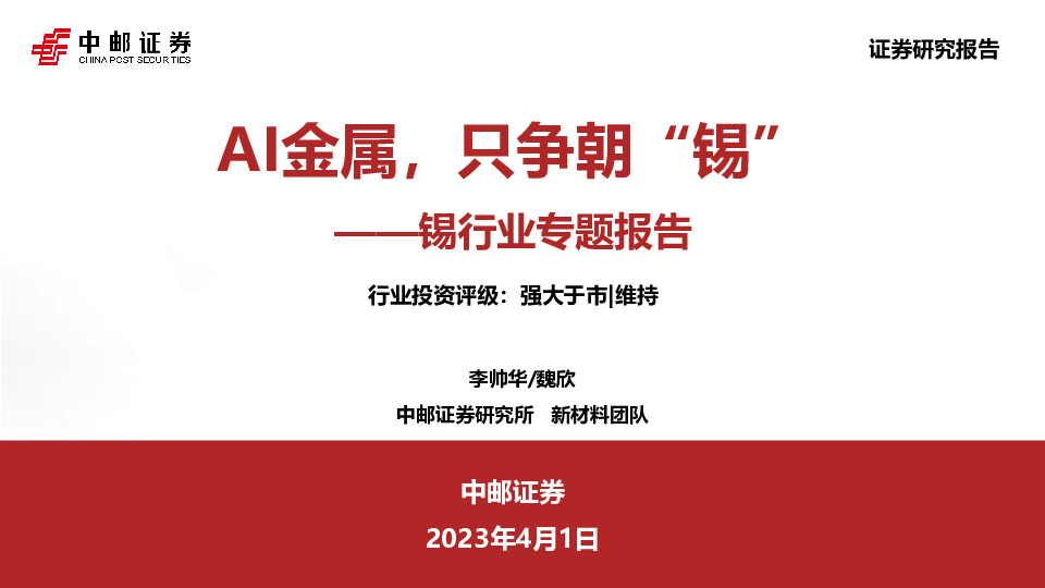 锡行业专题报告：AI金属，只争朝“锡”