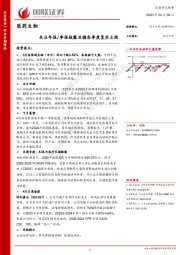 医药生物：关注年报/季报披露及稳态季度复苏主线