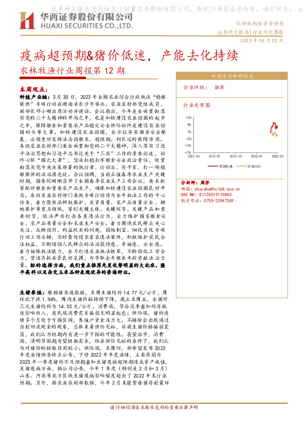 农林牧渔行业周报第12期：疫病超预期&猪价低迷，产能去化持续