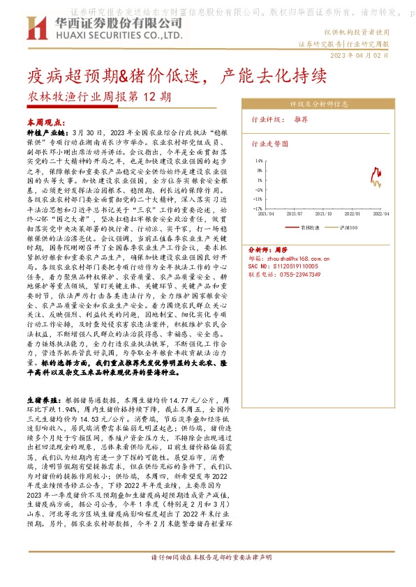农林牧渔行业周报第12期：疫病超预期&猪价低迷，产能去化持续