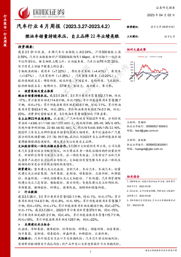 汽车行业4月周报：燃油车销量持续承压，自主品牌22年业绩亮眼