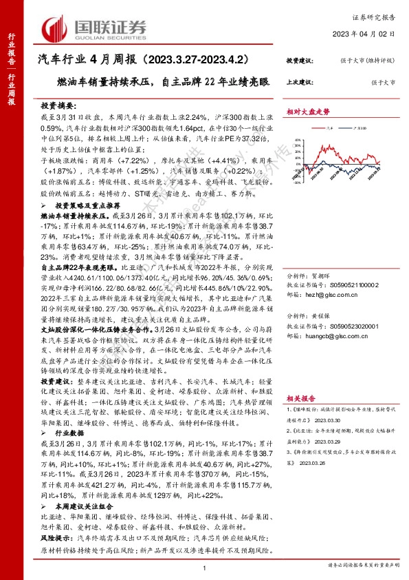 汽车行业4月周报：燃油车销量持续承压，自主品牌22年业绩亮眼