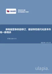 非银金融行业：券商监管条例迎修订，建设特色现代化资本市场一脉相承