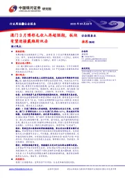 社会服务行业周报：澳门3月博彩毛收入再超预期，板块有望迎接戴维斯双击