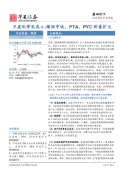 基础化工行业周报：卫星化学完成α-烯烃中试，PTA、PVC价差扩大