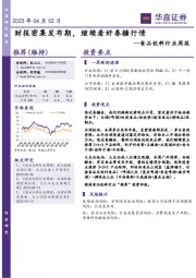 食品饮料行业周报：财报密集发布期，继续看好春糖行情