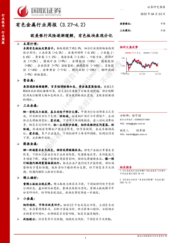 有色金属行业周报：欧美银行风险逐渐缓解，有色板块表现分化