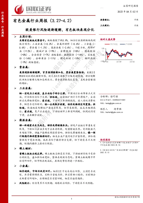 有色金属行业周报：欧美银行风险逐渐缓解，有色板块表现分化