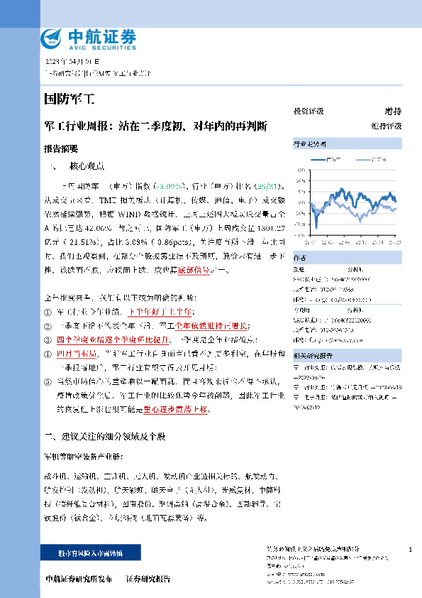 军工行业周报：站在二季度初，对年内的再判断