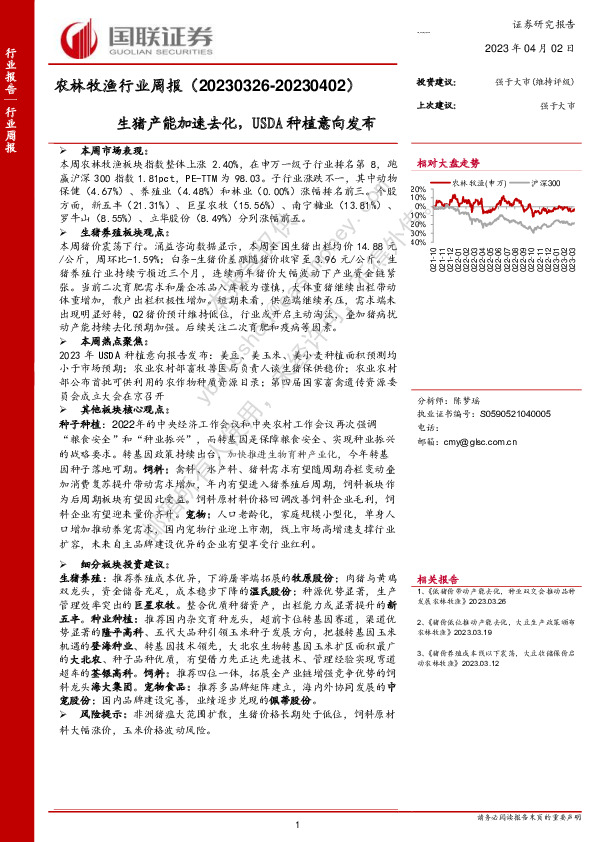 农林牧渔行业周报：生猪产能加速去化，USDA种植意向发布