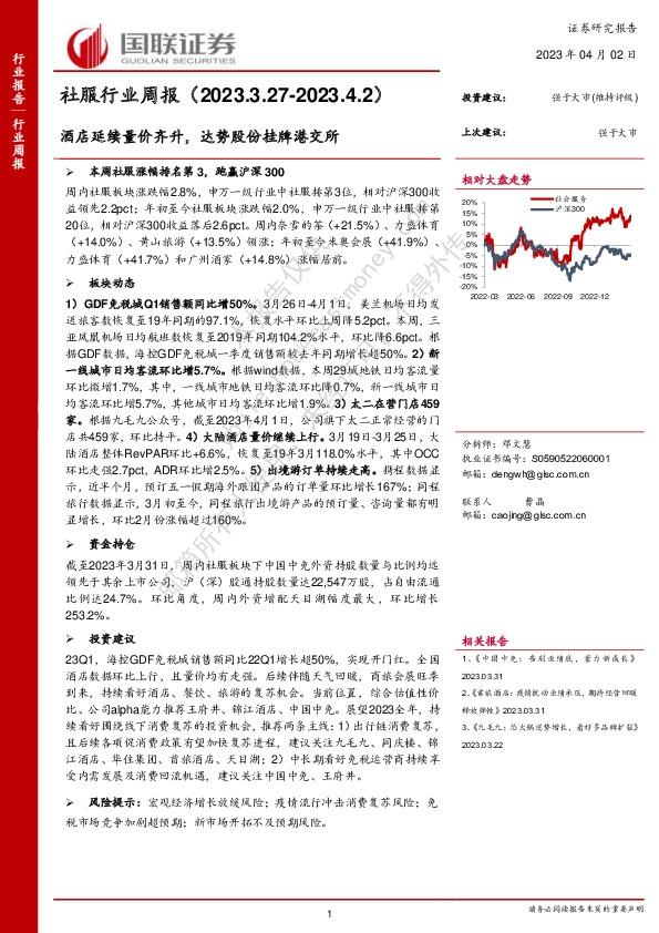 社服行业周报：酒店延续量价齐升，达势股份挂牌港交所