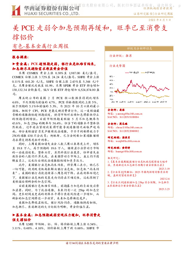 有色-基本金属行业周报：美PCE走弱令加息预期再缓和，旺季已至消费支撑铝价