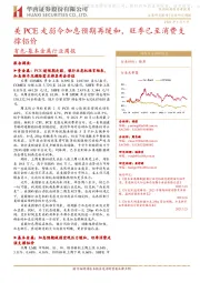 有色-基本金属行业周报:美PCE走弱令加息预期再缓和,旺季已至消费支撑铝价
