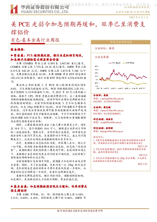 有色-基本金属行业周报：美PCE走弱令加息预期再缓和，旺季已至消费支撑铝价