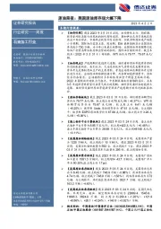 原油周报：美国原油库存现大幅下降