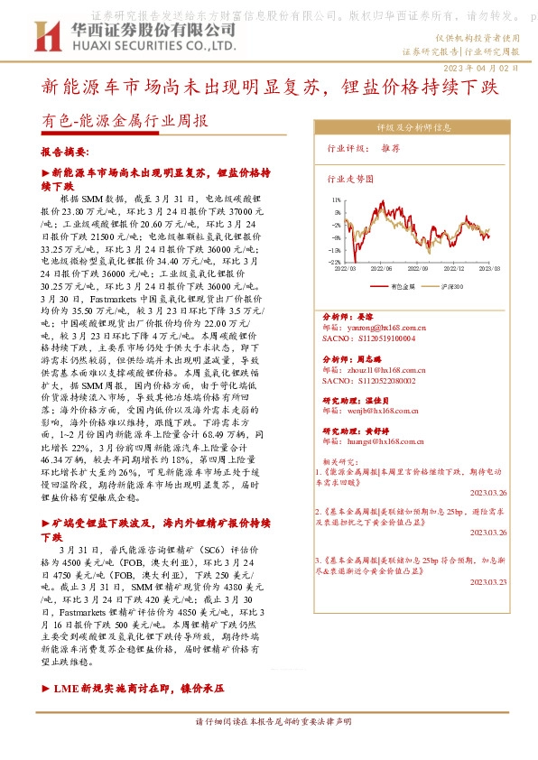 有色-能源金属行业周报：新能源车市场尚未出现明显复苏，锂盐价格持续下跌