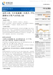 基础化工行业周报：油价上涨，无水氢氟酸、双氧水、PTA、聚酯切片等产品价格上涨