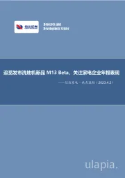 信达家电·热点追踪：追觅发布洗地机新品M13Beta，关注家电企业年报表现