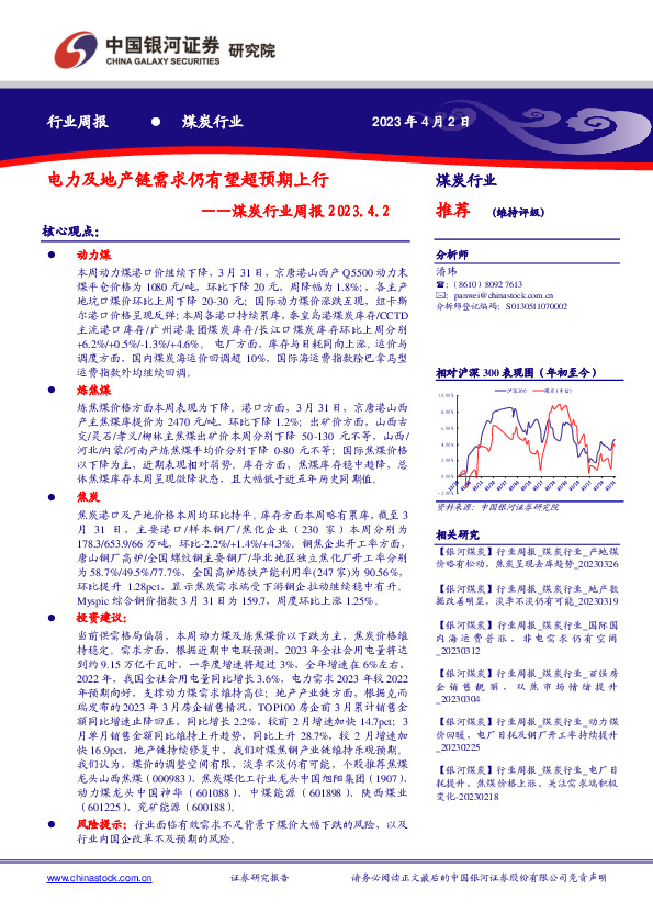 煤炭行业周报：电力及地产链需求仍有望超预期上行