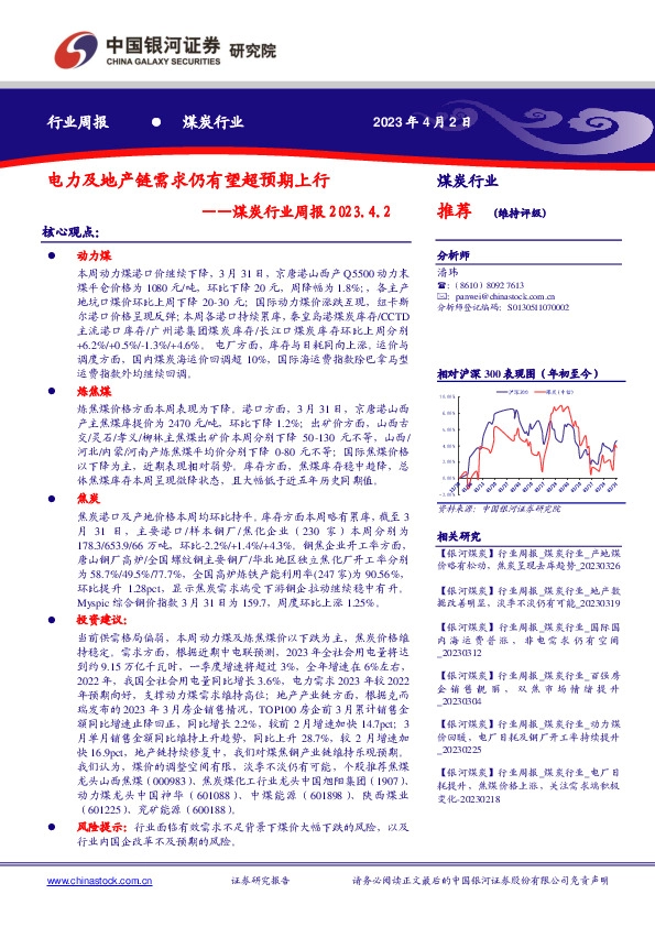 煤炭行业周报：电力及地产链需求仍有望超预期上行