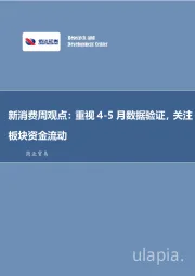 新消费周观点：重视4-5月数据验证，关注板块资金流动