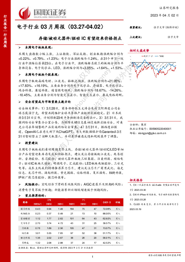 电子行业03月周报：存储/被动元器件/驱动IC有望迎来价格拐点