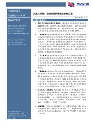 大炼化周报：涤纶长丝供需矛盾逐渐凸显