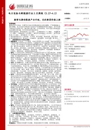 电力设备与新能源行业3月周报：数智化推动能源产业升级，光伏银浆价格上涨