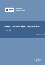 轻工制造行业周报：家居关注回调机会，必选关注细分龙头