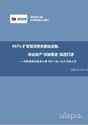 房地产行业行业专题报告：消费基础设施类公募REITs纳入试点范围点评-REITs扩容至消费类基础设施，商业地产“投融管退”渠道打通