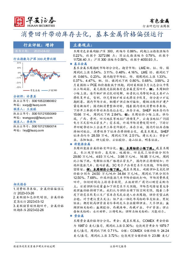 有色金属行业周报：消费回升带动库存去化，基本金属价格偏强运行