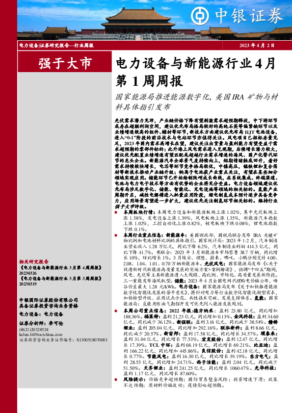 电力设备与新能源行业4月第1周周报：国家能源局推进能源数字化，美国IRA矿物与材料具体指引发布
