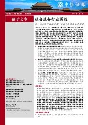 社会服务行业周报：五一出行预订持续升温，看好龙头酒店全年恢复