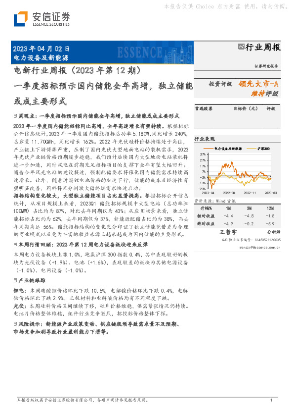 电新行业周报（2023年第12期）：一季度招标预示国内储能全年高增，独立储能或成主要形式