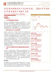电力设备与新能源行业周观察:政策推动新能源车产业向好发展,《2022年中国风电吊装容量统计简报》发布