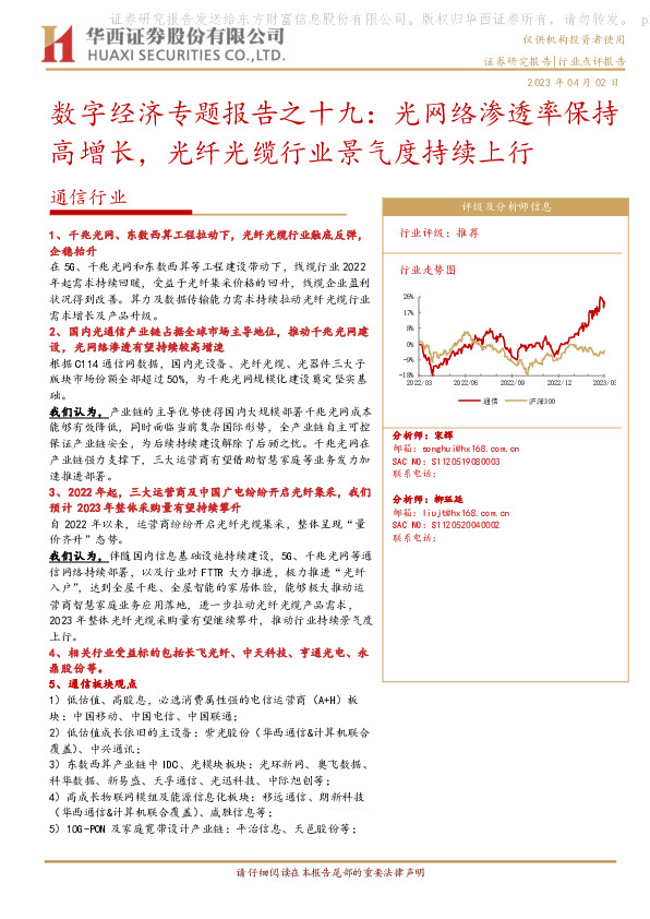 通信行业：数字经济专题报告之十九：光网络渗透率保持高增长，光纤光缆行业景气度持续上行