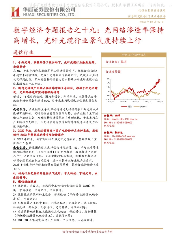 通信行业：数字经济专题报告之十九：光网络渗透率保持高增长，光纤光缆行业景气度持续上行