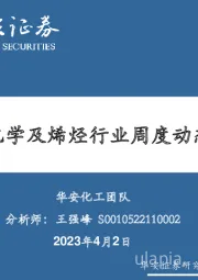 卫星化学及烯烃行业周度动态跟踪