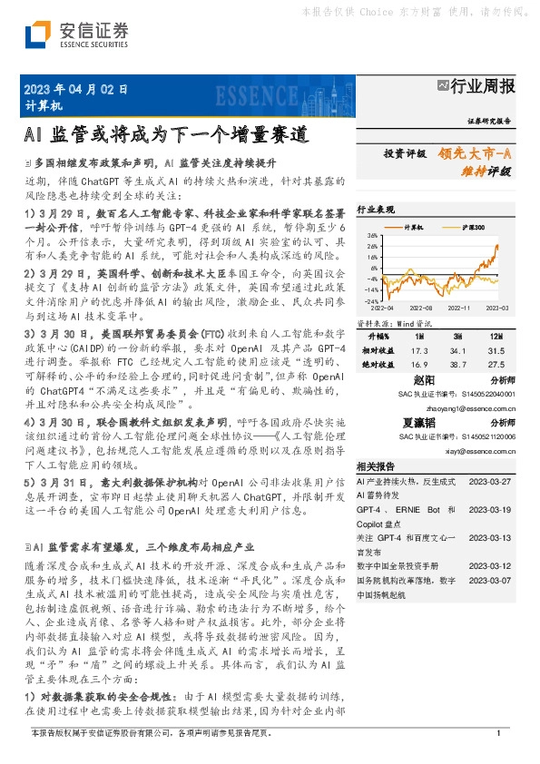 计算机行业周报：AI监管或将成为下一个增量赛道