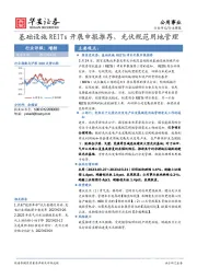 公用事业行业周报：基础设施REITs开展申报推荐，光伏规范用地管理