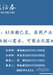 医疗AI专题：AI浪潮已至，医药产业升级来袭，抓住解决核心需求、可商业化落地的公司