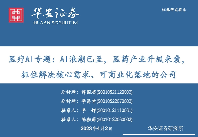 医疗AI专题：AI浪潮已至，医药产业升级来袭，抓住解决核心需求、可商业化落地的公司