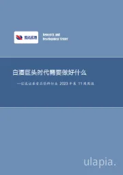 食品饮料行业2023年第11周周报：白酒巨头时代需要做好什么