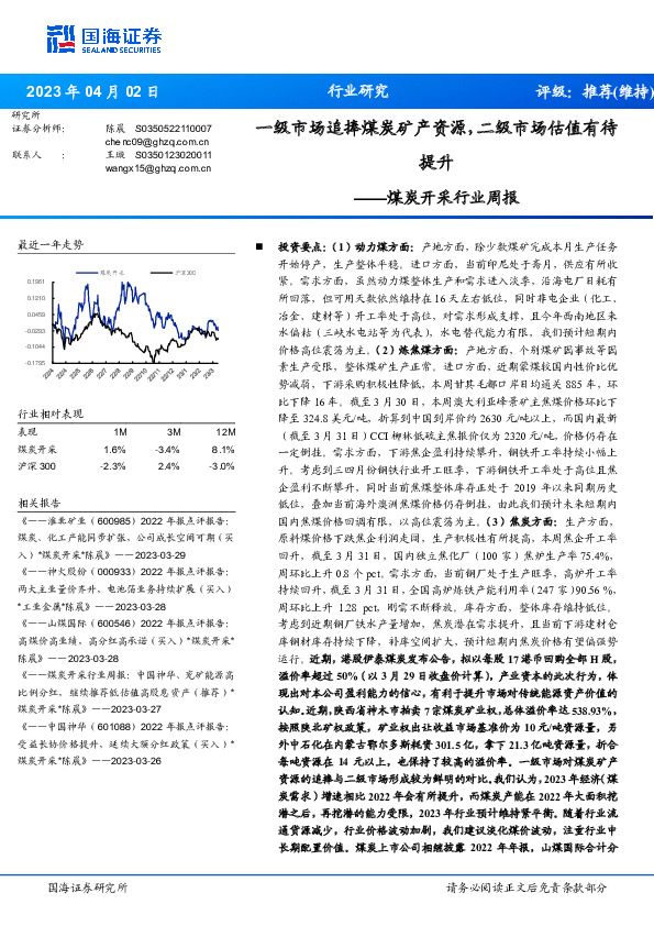 煤炭开采行业周报：一级市场追捧煤炭矿产资源，二级市场估值有待提升
