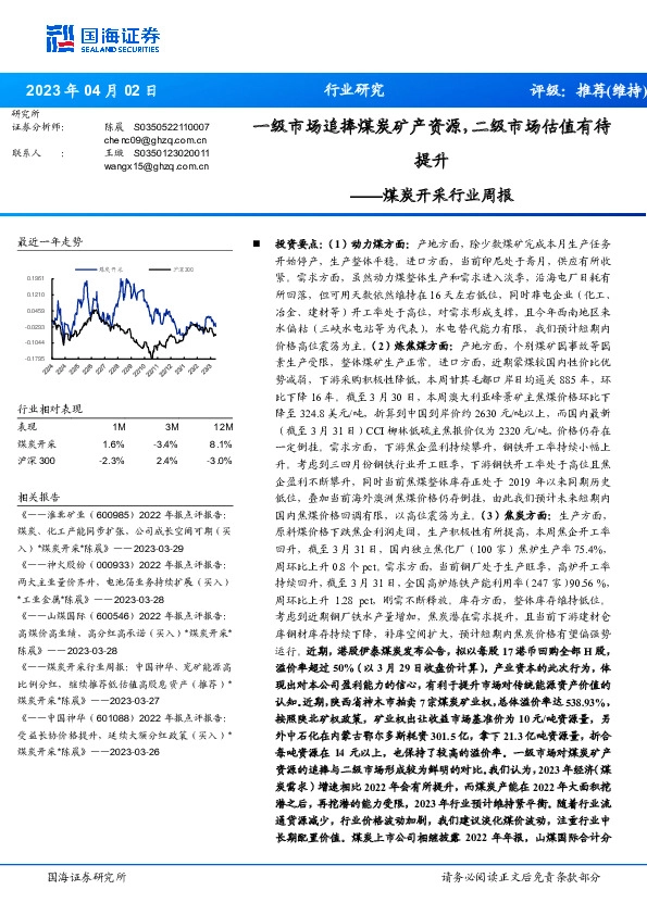 煤炭开采行业周报：一级市场追捧煤炭矿产资源，二级市场估值有待提升