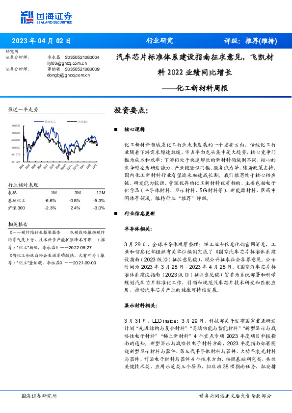 化工新材料周报：汽车芯片标准体系建设指南征求意见，飞凯材料2022业绩同比增长