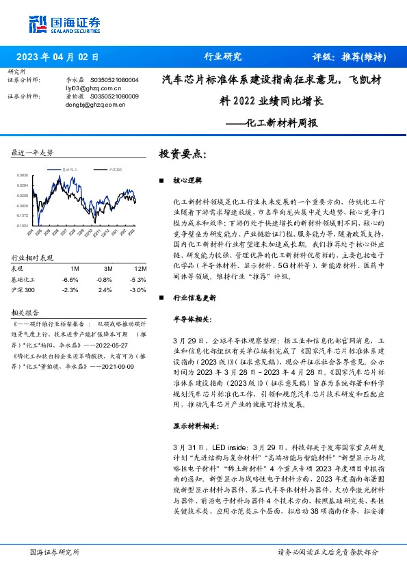 化工新材料周报：汽车芯片标准体系建设指南征求意见，飞凯材料2022业绩同比增长