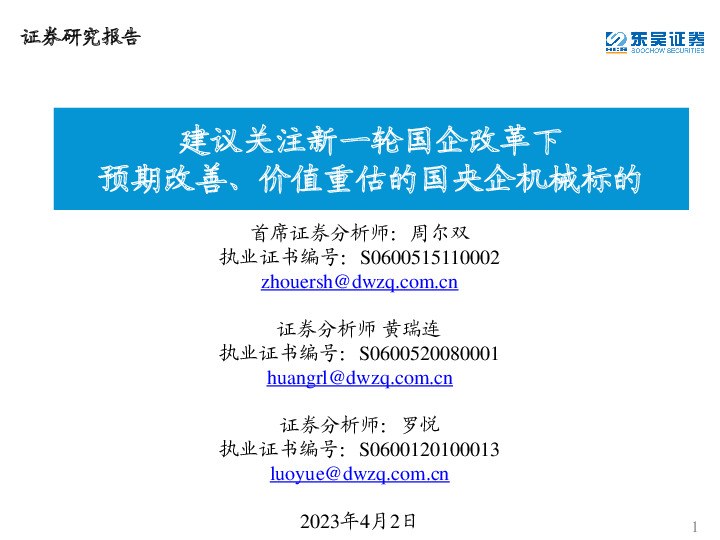 机械：建议关注新一轮国企改革下预期改善、价值重估的国央企机械标的