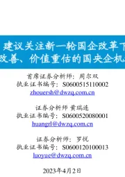 机械:建议关注新一轮国企改革下预期改善、价值重估的国央企机械标的